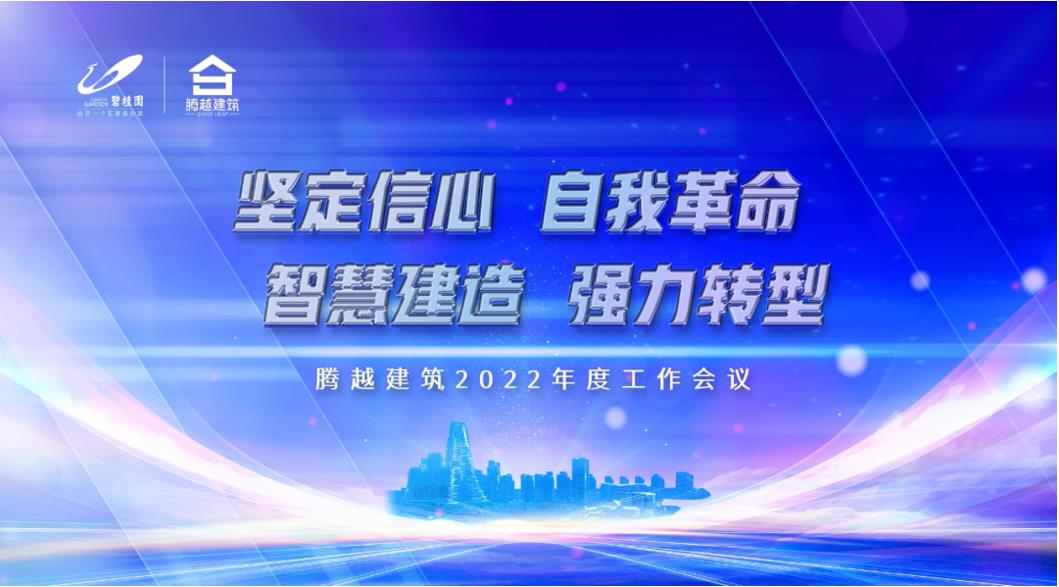 騰越建筑2022：堅(jiān)定信心，自我革命；智慧建造，強(qiáng)力轉(zhuǎn)型