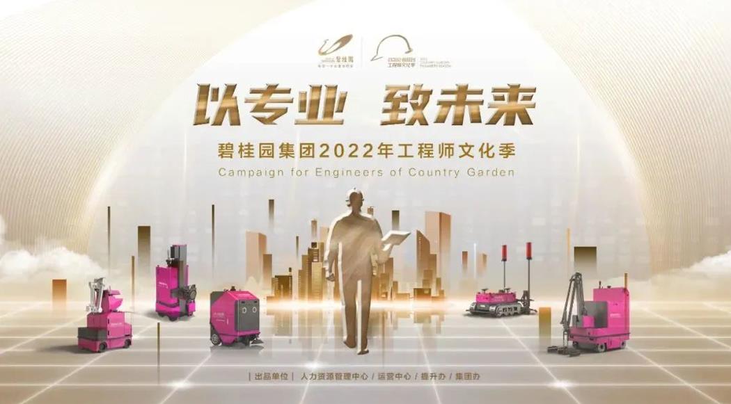 強(qiáng)基行動(dòng)2.0！碧桂園集團(tuán)2022年工程師文化季正式啟動(dòng)