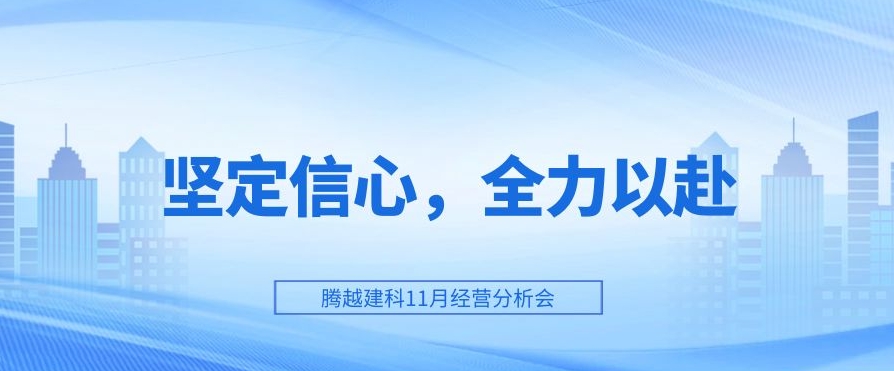 騰越建科：堅(jiān)定信心，全力以赴