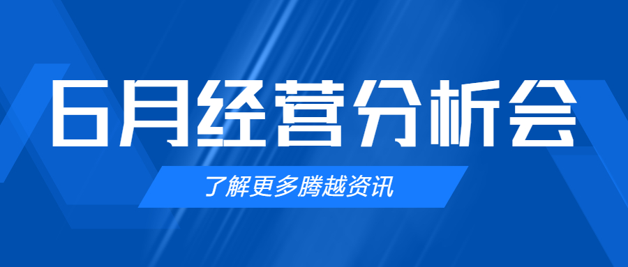 【騰越建科集團(tuán)】管理提效，破局突圍