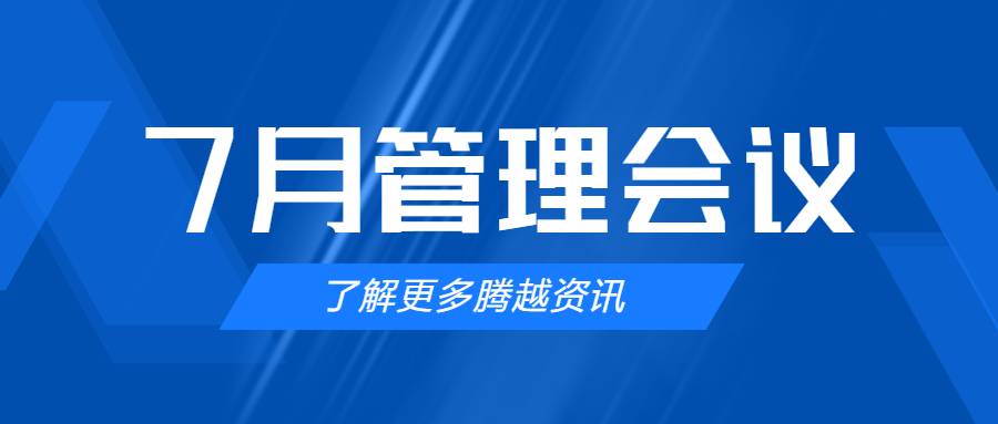 【騰越建科集團(tuán)】管理提效，極限收支